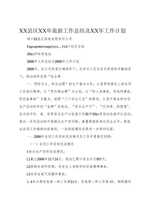 XX县区XX年旅游工作总结及XX年工作计划.docx