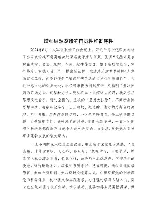 增强思想改造的自觉性和彻底性.docx