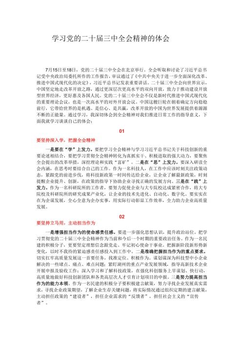 学习党的二十届三中全会精神的体会.docx