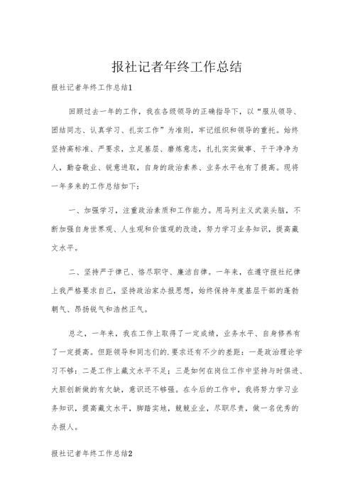 报社记者年终工作总结.docx