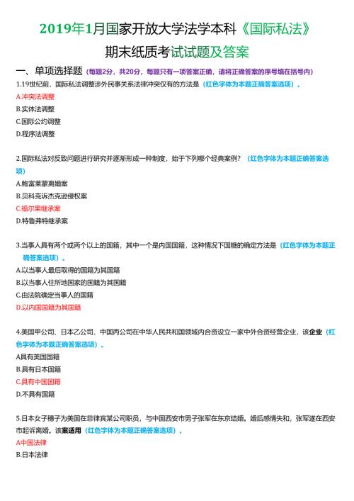 2019年1月国家开放大学法学本科《国际私法》期末考试试题及答案.docx