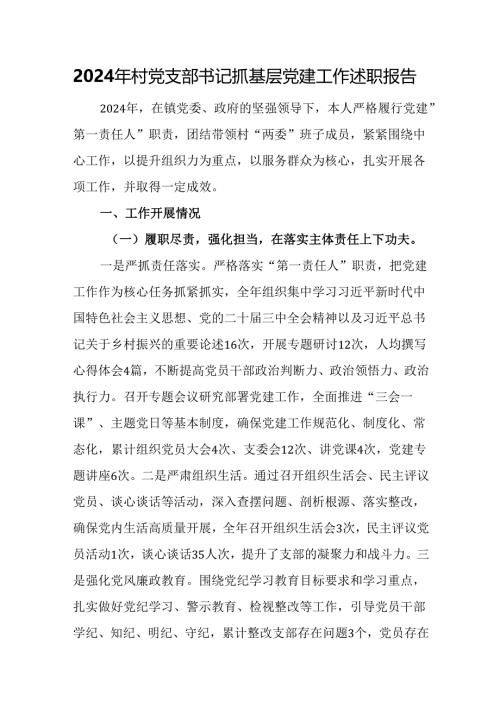 2024年村党支部书记抓基层党建工作述职报告.docx