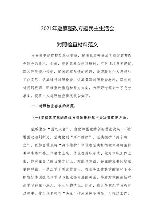 2021年巡察整改专题民主生活会对照检查材料范文.docx