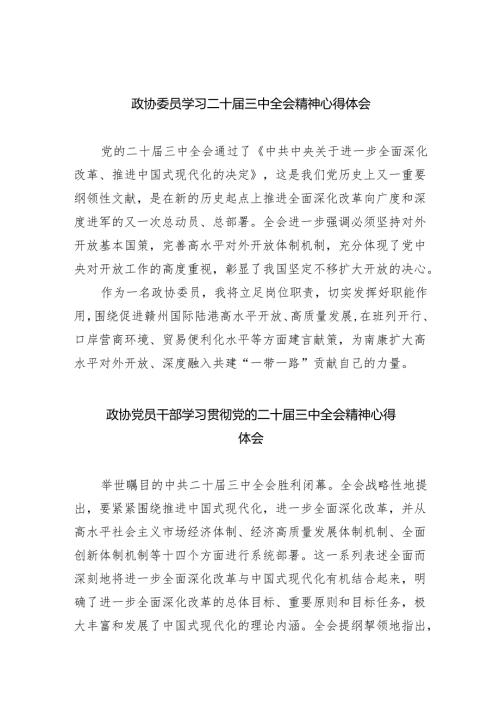 政协委员学习二十届三中全会精神心得体会（共五篇）.docx
