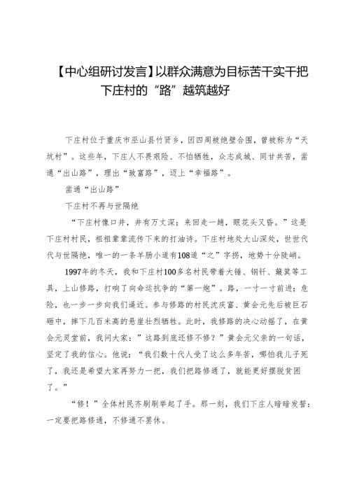【中心组研讨发言】以群众满意为目标苦干实干把下庄村的“路”越筑越好.docx
