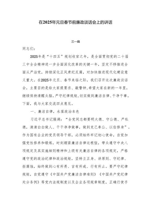 在2025年元旦春节前廉政谈话会上的讲话5篇.docx