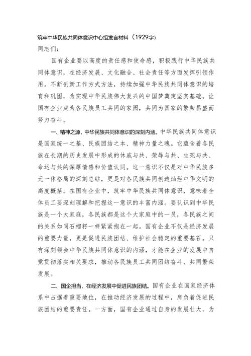 筑牢中华民族共同体意识中心组发言材料（1929字）.docx