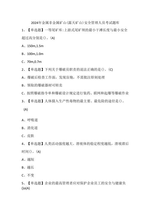 2024年金属非金属矿山（露天矿山）安全管理人员考试题库.docx