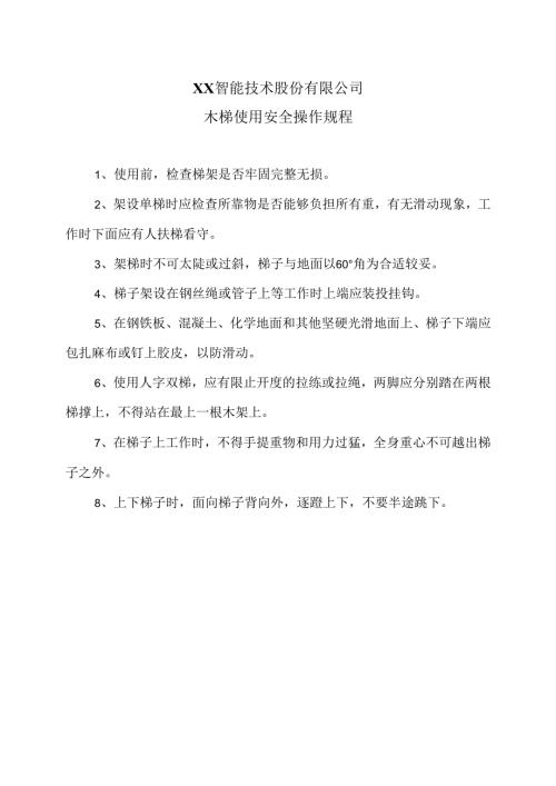 XX智能技术股份有限公司木梯使用安全操作规程（2012年）.docx