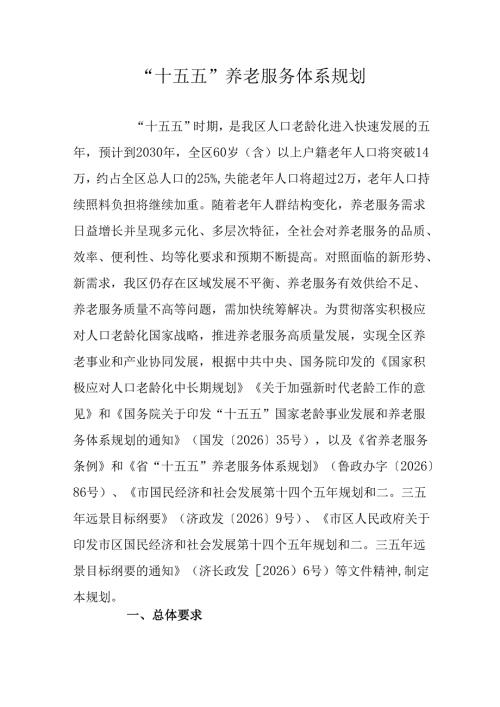 “十五五”养老服务体系规划.docx