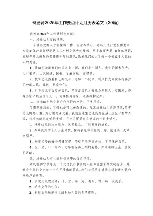 班德育2025年工作要点计划月历表范文（30篇）.docx