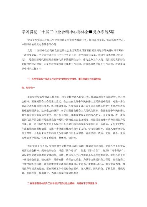 学习贯彻二十届三中全会精神心得体会-党办系统5篇.docx
