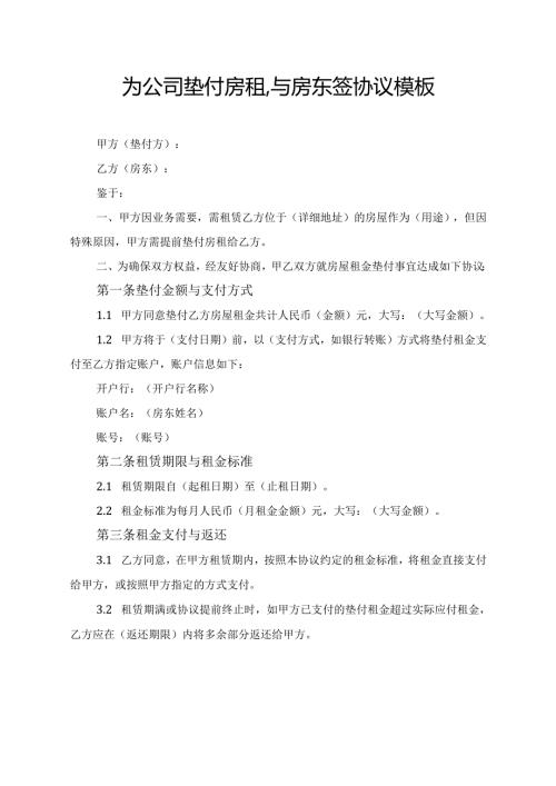 为公司垫付房租,与房东签协议模板.docx