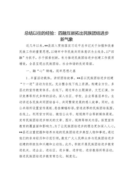 总结经验：四融互嵌拓出民族团结进步新气象.docx