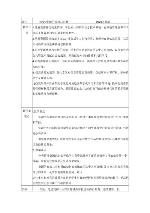 2完整版本.2---探索2--资源的管理与贡献-教学设计-苏科版(2023)初中信息技术七年级上册.docx