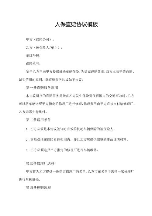 人保直赔协议模板.docx