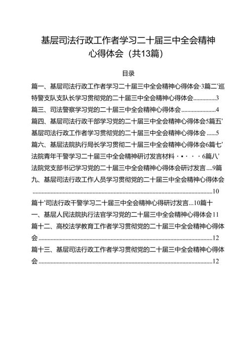 （13篇）基层司法行政工作者学习二十届三中全会精神心得体会专题资料.docx