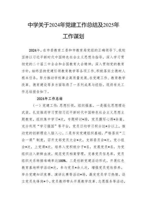 中学关于2024年党建工作总结及2025年工作谋划.docx