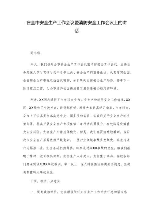 在全市安全生产工作会议暨消防安全工作会议上的讲话.docx