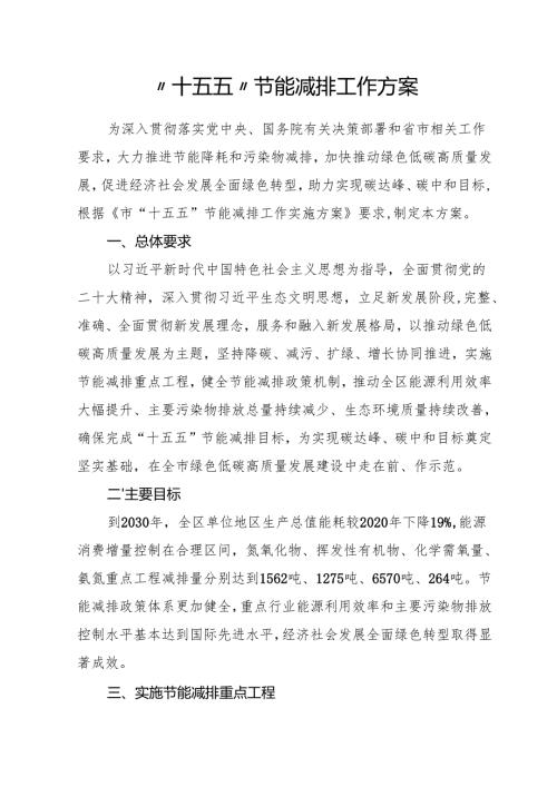 “十五五”节能减排工作方案.docx