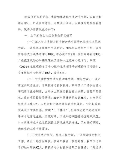 市直单位党组书记2024年民主生活个人检查发言材料（四个带头）范文两篇.docx