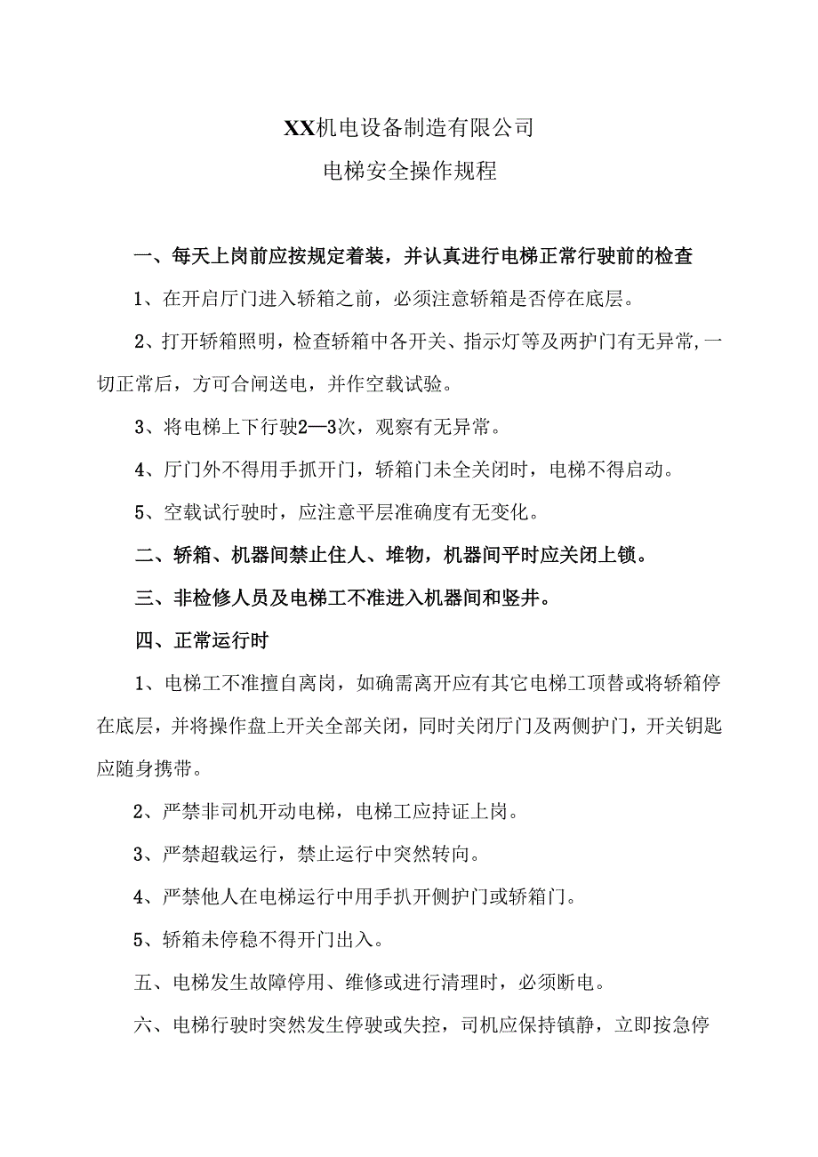 XX机电设备制造有限公司电梯安全操作规程(2012年).docx_第1页