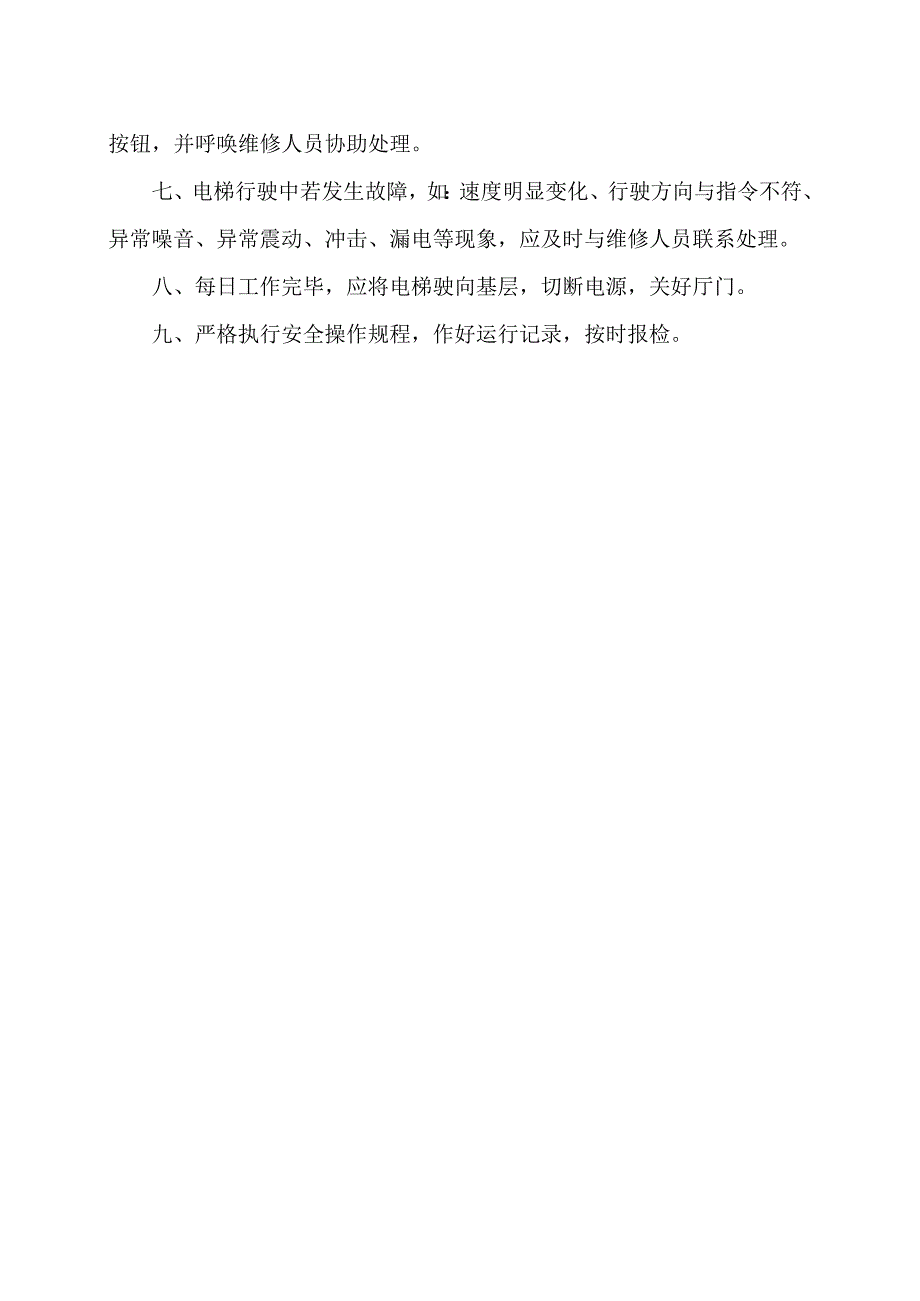 XX机电设备制造有限公司电梯安全操作规程(2012年).docx_第2页