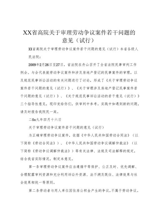 XX省高院关于审理劳动争议案件若干问题的意见(试行)_1.docx