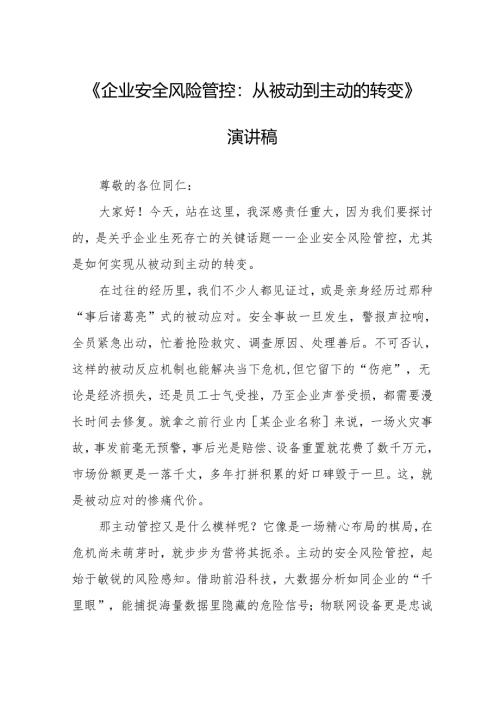 《企业安全风险管控：从被动到主动的转变》演讲稿.docx