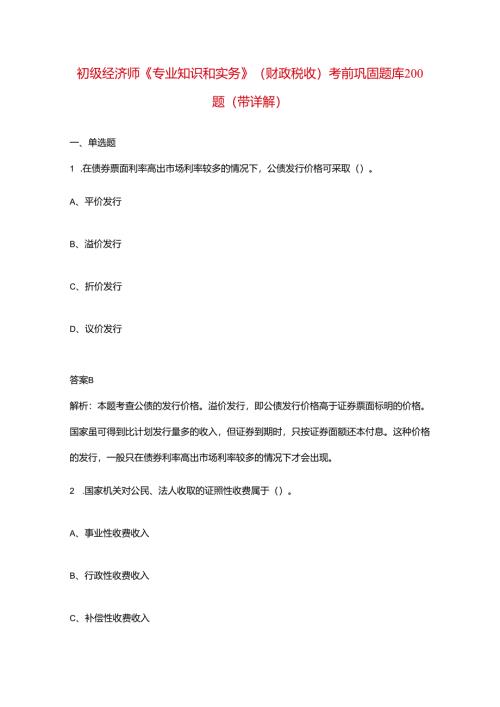 初级经济师《专业知识和实务》（财政税收）考前巩固题库200题（带详解）.docx