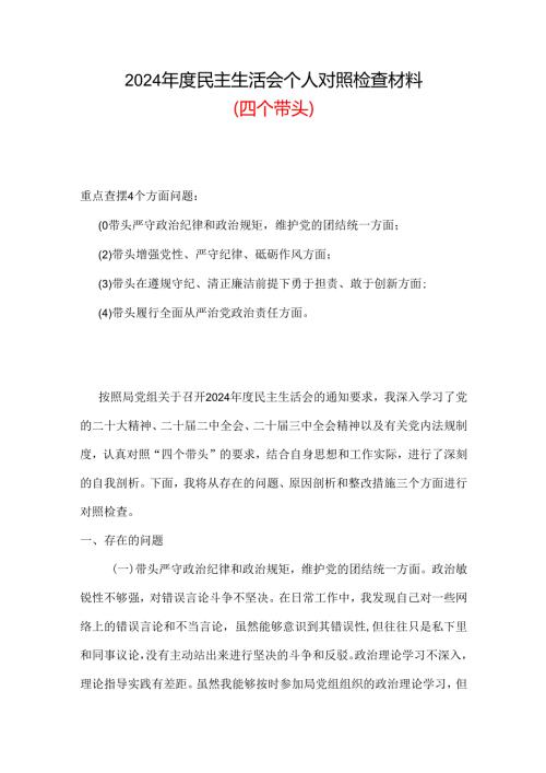 某支部2024年度民主生活会对照检查材料“四个带头”精选资料.docx
