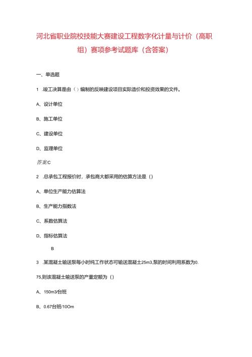 河北省职业院校技能大赛建设工程数字化计量与计价（高职组）赛项参考试题库（含答.docx