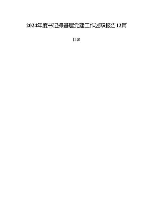 2024年度书记抓基层党建工作述职报告12篇.docx