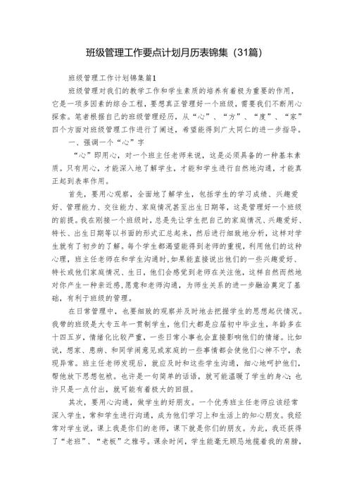 班级管理工作要点计划月历表锦集（31篇）.docx