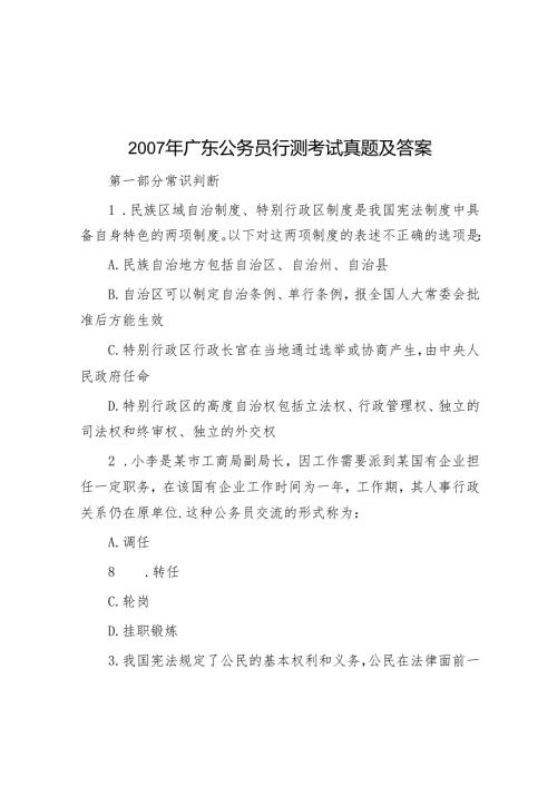 2007年广东公务员行测考试真题及答案.docx
