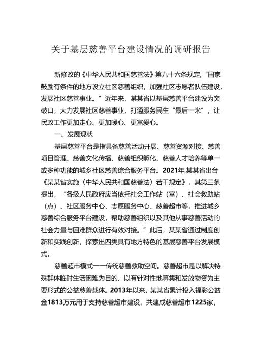 关于基层慈善平台建设情况的调研报告.docx