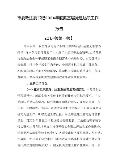（3篇）市委政法委书记2024年度抓基层党建述职工作报告.docx