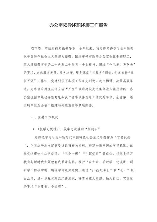 办公室领导述职述廉工作报告.docx