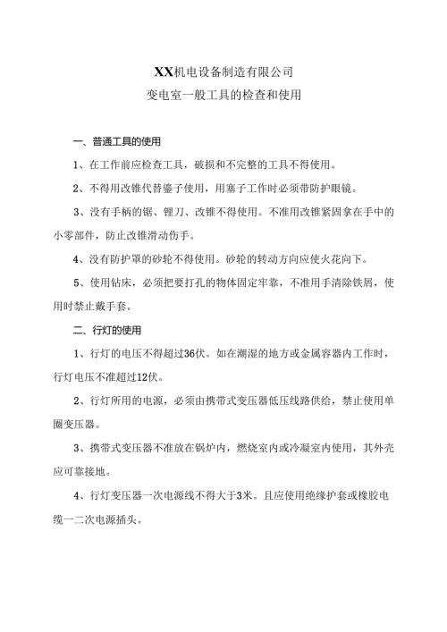XX机电设备制造有限公司变电室一般工具的检查和使用（2012年）.docx