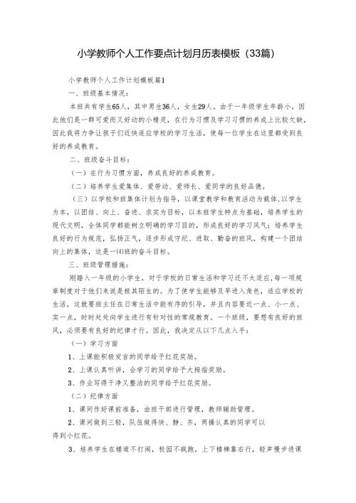 小学教师个人工作要点计划月历表模板（33篇）.docx