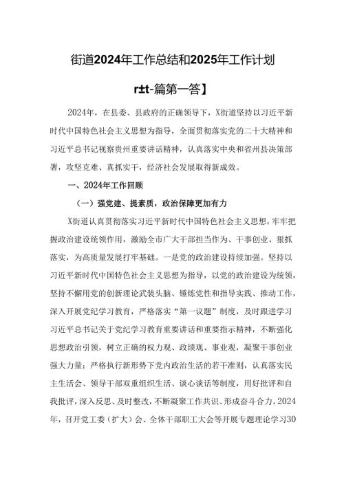 （2篇）街道2024年工作总结和2025年工作计划.docx