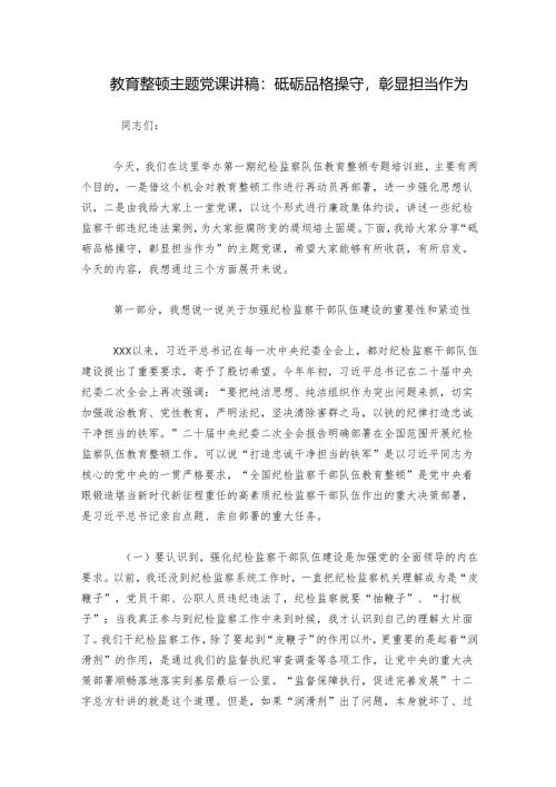 教育整顿主题党课讲稿：砥砺品格操守彰显担当作为.docx