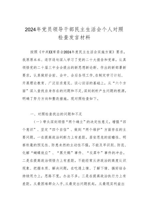 2024年度民主生活会个人对照检查发言材料（带头深刻领悟“两个确立”的决定性意义增强“四个意识”、坚定“四个自信”、做到“两个维护”等方面）.docx