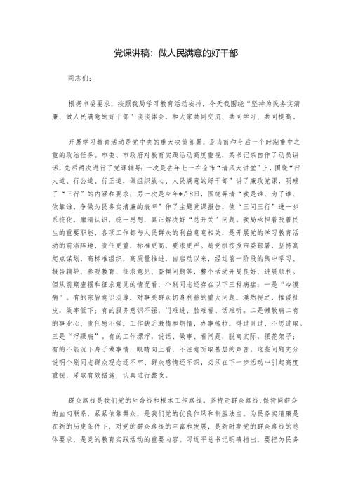 党课讲稿：做人民满意的好干部.docx