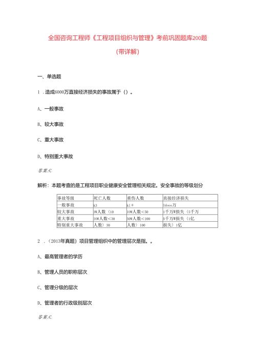 全国咨询工程师《工程项目组织与管理》考前巩固题库200题（带详解）.docx