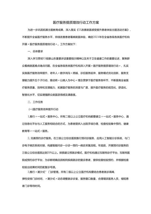 医疗服务提质增效行动工作方案.docx