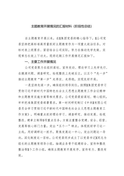 专题教育开展情况的汇报材料（阶段性总结）9篇（最新版）.docx