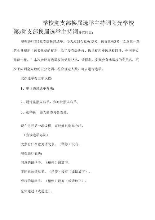 学校党支部换届选举主持词.docx