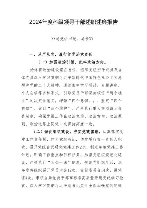 党组书记、局长2024年度述职述廉报告.docx