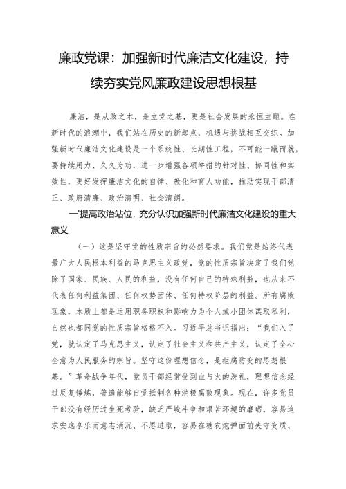 廉政党课：加强新时代廉洁文化建设持续夯实党风廉政建设思想根基.docx